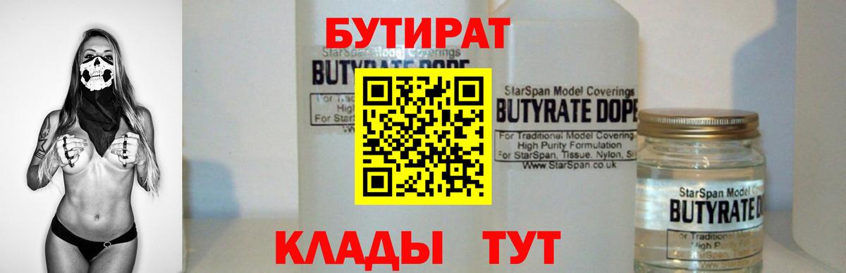 Бутират  БУТИРАТ 99%  Вход с VPN  Ялта 