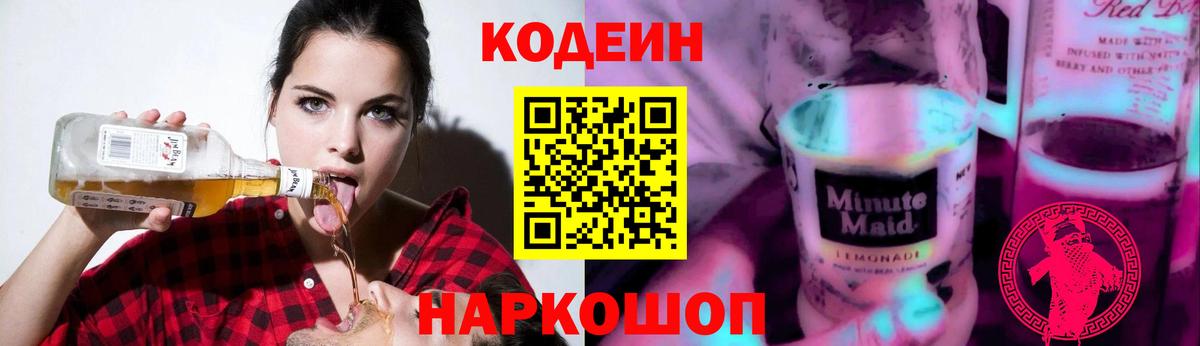Codein напиток Lean (лин) Ялта